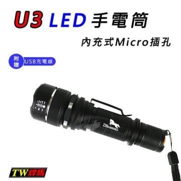 TW焊馬 【南紡購物中心】 U3 LED 手電筒內充式Micro插孔CY-H5202 