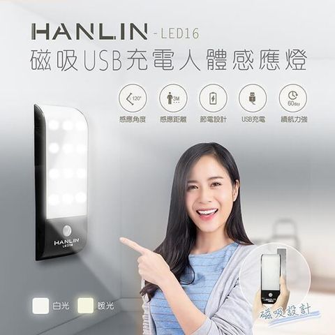 【南紡購物中心】 HANLIN-LED16 磁吸USB充電人體感應燈