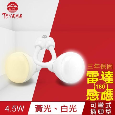 TOYAMA 特亞馬 【南紡購物中心】 LED雷達感應燈4.5W 彎管式插頭型