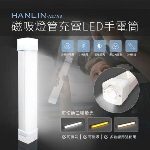 HANLIN 【南紡購物中心】 採用強力磁鐵可隨意吸附在金屬上 隱藏掛勾功能不能磁吸的地方也可用掛的喔充電採用USB簡單方便 超續航