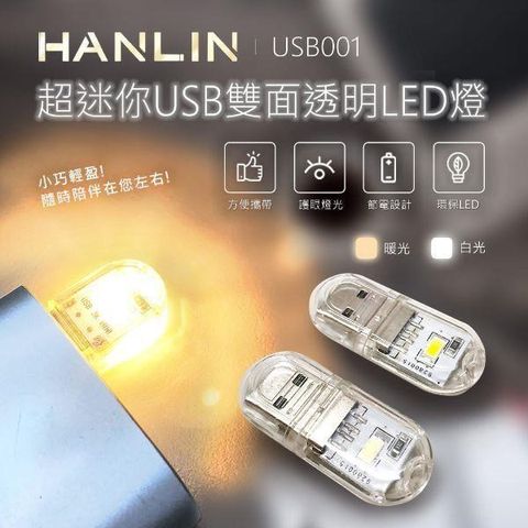 HANLIN 【南紡購物中心】 -USB001~超迷你USB雙面透明LED燈 