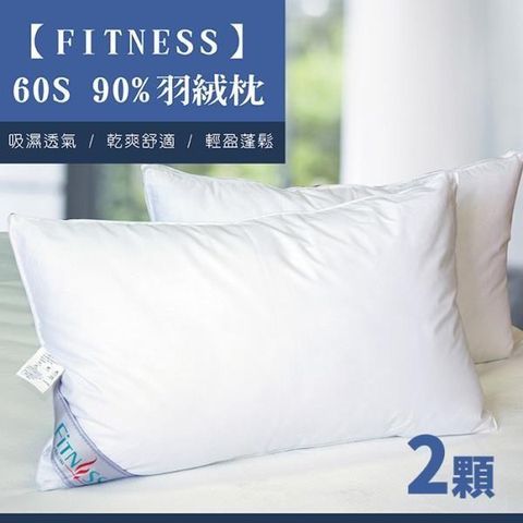 Fitness 【南紡購物中心】  60S 90%羽絨枕(2顆)