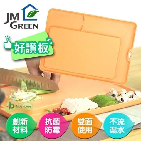 JM Green 【南紡購物中心】 "非水貨仿品" 新鮮凍副食品蔬果好讚板(雙面環保好砧板 切菜板)