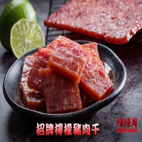 味味屋 _味味屋 傳統純手工現烤肉干系列-招牌檸檬蜜汁豬肉干100g