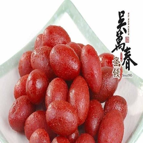 【台南府城。吳萬春蜜餞】古早味蜜餞系列--辣橄欖