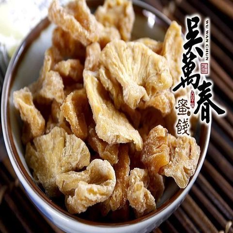 吳萬春蜜餞 【南紡購物中心】 【台南府城】關廟鳳梨乾(110g/包)