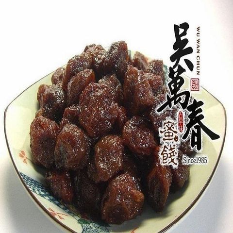 吳萬春蜜餞 【南紡購物中心】 【台南府城】咖啡梅(250g/包)