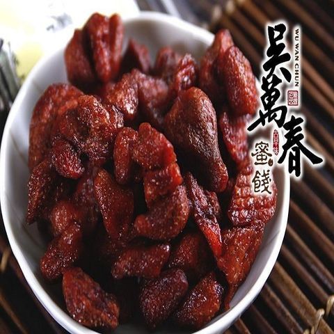 【台南府城。吳萬春蜜餞】健康果乾系列--大湖草莓乾
