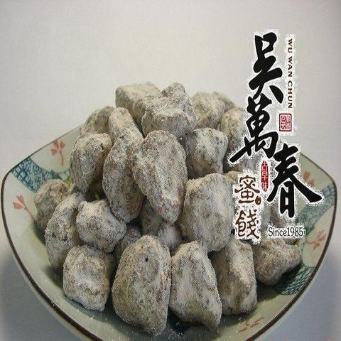 吳萬春蜜餞 【南紡購物中心】 【台南府城】奶梅(260g/包)