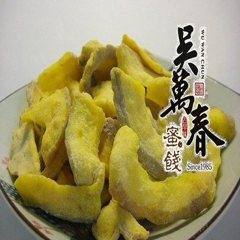 吳萬春蜜餞 【南紡購物中心】 【台南府城】芭樂干(180g/包)