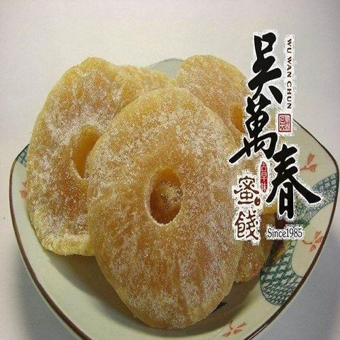 吳萬春蜜餞 【南紡購物中心】 【台南府城】鳳梨干(250g/包)