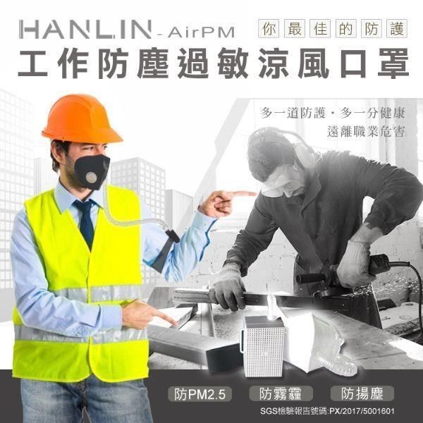 HANLIN 【南紡購物中心】 -AirPM 工作防塵過敏涼風口罩