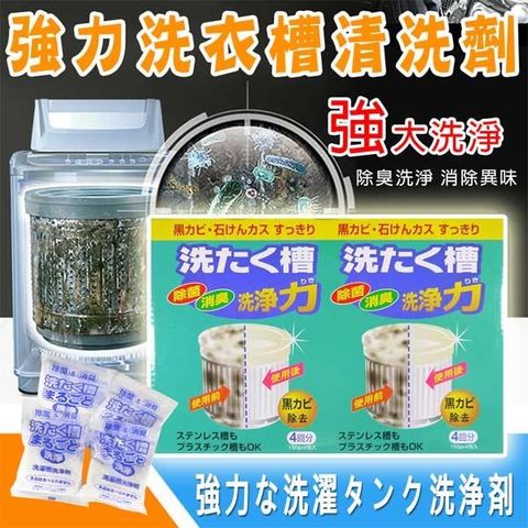 【南紡購物中心】 強力洗衣機槽清潔劑150g*4 (5盒)