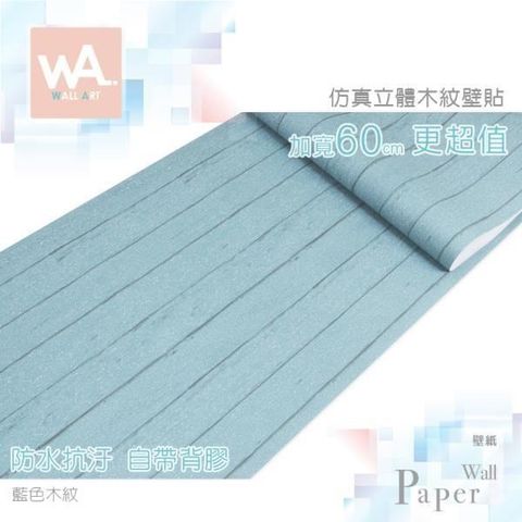 WA Wall Art 【南紡購物中心】 防水自黏壁紙 仿真立體木板紋 加寬60cm 自黏壁貼 免刷膠 送刮板 