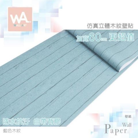 【南紡購物中心】 防水自黏壁紙 仿真立體木板紋 加寬60cm 自黏壁貼 免刷膠 送刮板【WA WALL ART】