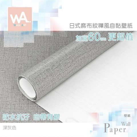 WA Wall Art 【南紡購物中心】 深灰色 立體麻布紋路 防水自黏壁紙 加寬60cm 免刷膠 送刮板 貼布壁貼