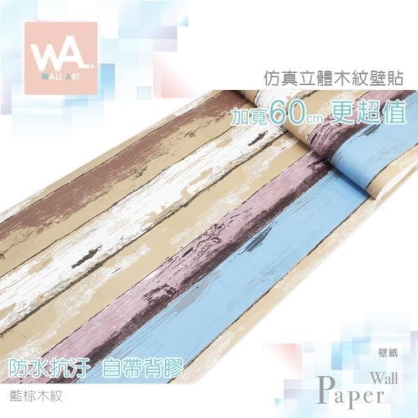 WA Wall Art 【南紡購物中心】 藍棕木紋 防水自黏壁紙 仿真立體木板紋 加寬60cm 免刷膠 送刮板 自黏壁貼 