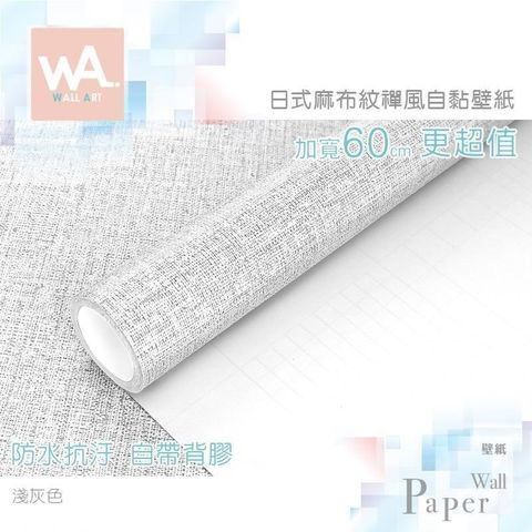 WA Wall Art 【南紡購物中心】 淺灰色 立體麻布紋路 防水自黏壁紙 加寬60cm 免刷膠 送刮板 貼布壁貼