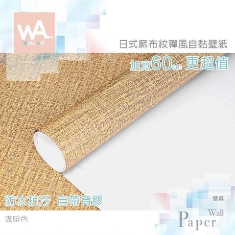 WA Wall Art 【南紡購物中心】 咖啡色 立體麻布紋路 防水自黏壁紙 加寬60cm 免刷膠 送刮板 貼布壁貼