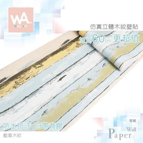 【南紡購物中心】 藍黃木紋 防水自黏壁紙 仿真立體木板紋 加寬60cm 免刷膠壁貼 送刮板