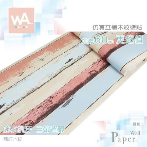 【南紡購物中心】 藍紅木紋 防水自黏壁紙 仿真立體木板紋 加寬60cm 免刷膠壁貼 送刮板