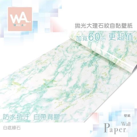 WA Wall Art 【南紡購物中心】 白底綠石 防水自黏壁紙 仿拋光大理石紋路 自黏壁貼 免刷膠 送刮板