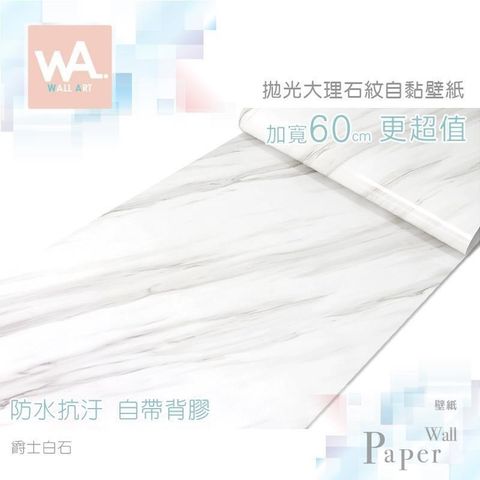 WA Wall Art 【南紡購物中心】 爵士白石 仿拋光大理石防水自黏壁紙 自黏壁貼 免刷膠 60cm加寬 送刮板