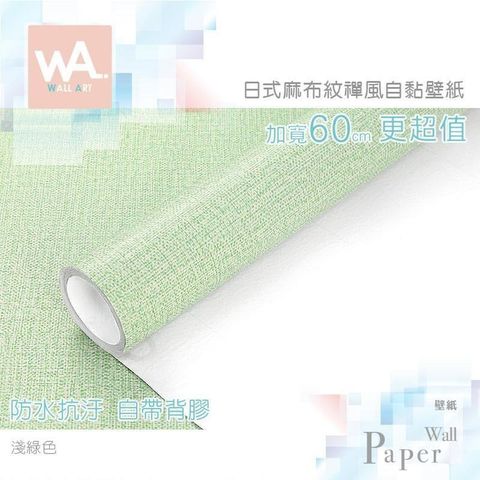 WA Wall Art 【南紡購物中心】 淺綠色 立體麻布紋路 防水自黏壁紙 加寬60cm 免刷膠 送刮板 貼布壁貼