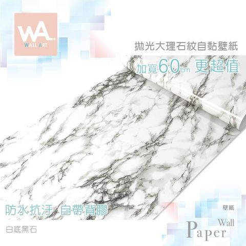 WA Wall Art 【南紡購物中心】 白底黑石 防水自黏壁紙 仿拋光大理石紋路 自黏壁貼 免刷膠 送刮板