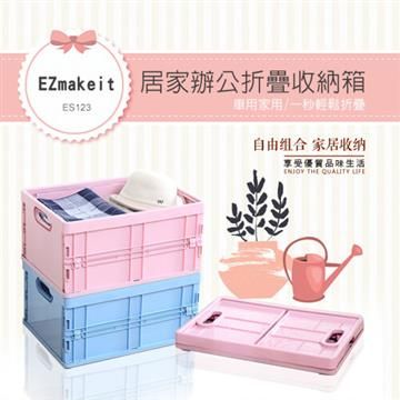 HANLIN 【南紡購物中心】 EZmakeit-ES123居家辦公摺疊收納箱