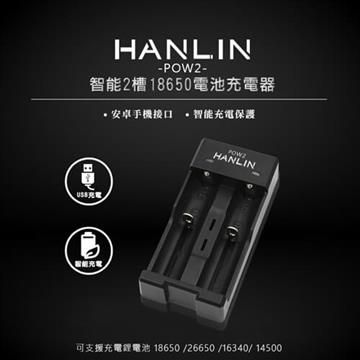【南紡購物中心】 HANLIN-POW2-智能2槽18650電池充電器