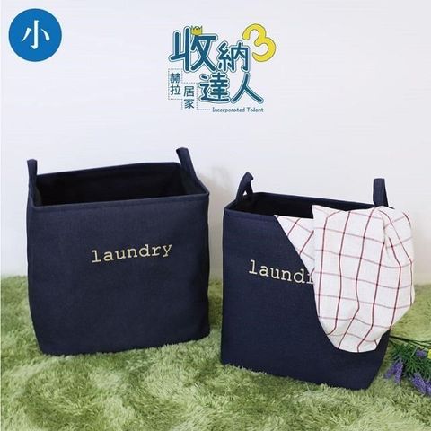 赫拉生活 【南紡購物中心】 LAUNDRY牛仔收納大方筒玩具收納洗衣籃 (小)