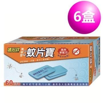 速必效 【南紡購物中心】  無味型電熱蚊片寶 (6盒)