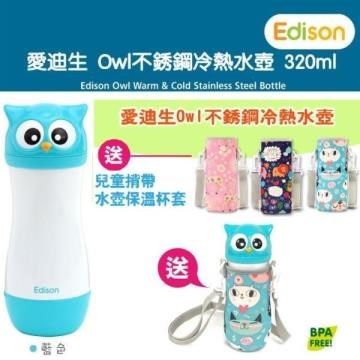 日本EDISON 【南紡購物中心】 Edison 愛迪生 Owl 真空不銹鋼冷熱水壺 320ml-藍色 送 : 兒童揹帶水壺保溫杯套 乙個