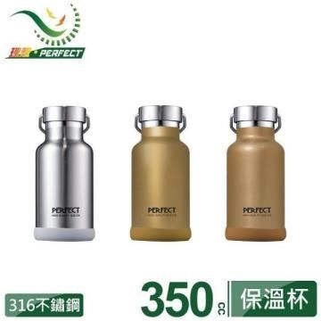 《PERFECT 理想》極緻316不鏽鋼真空保溫杯-350cc-台灣製造