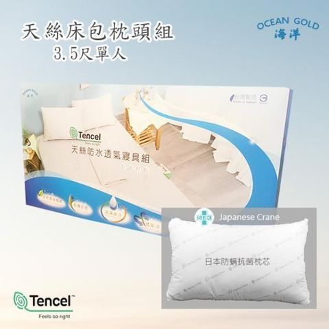 【南紡購物中心】 [OCEAN GOLD]TENCEL天絲吸濕排汗防水床包枕頭組(3.5尺)  /台灣製/日本抗菌枕心  親膚透氣材質