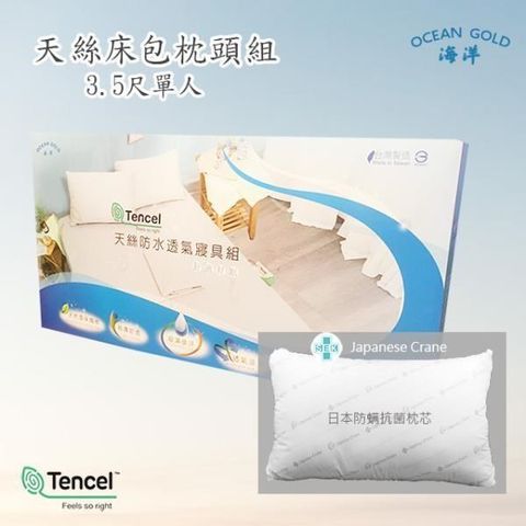 Ocean 【南紡購物中心】 [ GOLD]TENCEL天絲吸濕排汗防水床包枕頭組(3.5尺)  /台灣製/日本抗菌枕心  親膚透氣材質 