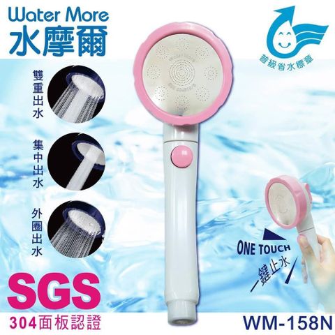 Water More 三段增壓可止水蓮蓬頭WM-158N 1支