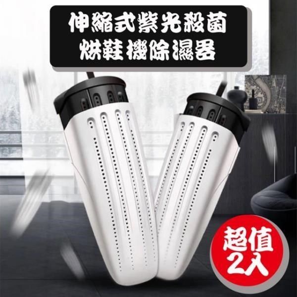  【南紡購物中心】 伸縮式紫光殺菌可定時烘鞋機/烘鞋器_2入/盒 