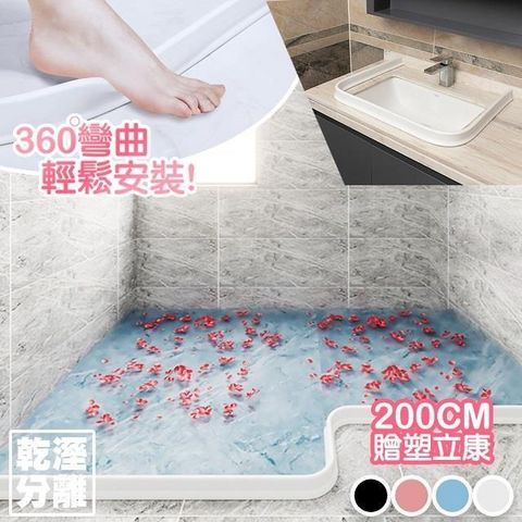 藻土屋 【南紡購物中心】 多用途乾濕分離防水擋水條 200cm 贈塑立康(4色可選)