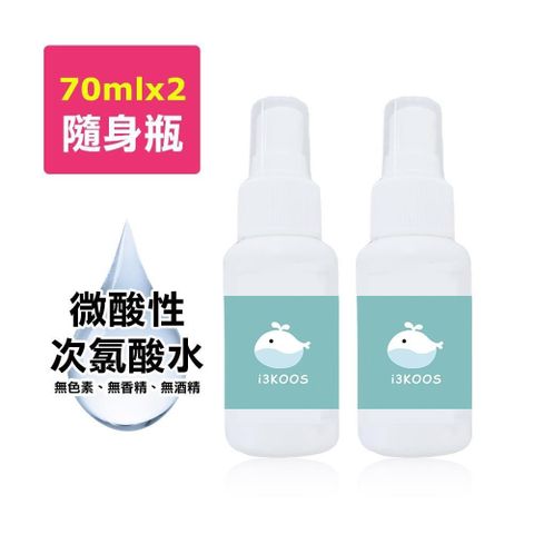 【南紡購物中心】 i3KOOS-微酸性次氯酸水-噴霧隨身瓶2瓶(70ml/瓶)
