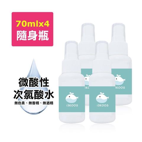 【南紡購物中心】 i3KOOS-微酸性次氯酸水-噴霧隨身瓶4瓶(70ml/瓶)