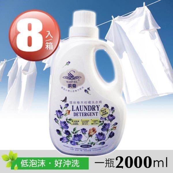 汎奇 【南紡購物中心】 翔鈴Marvel clean-洗衣精(2000ml*8瓶箱)-好沖洗符合安全與健康概念