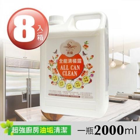 全能 【南紡購物中心】 翔鈴Marvel clean-清橘露(2000ml*8瓶箱)-無廢水排放等污染環境問題