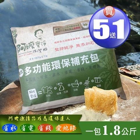 阿嬤寶淨 【南紡購物中心】 洗潔粉-強效多功能環保包(1.8kg)(買5送1) 