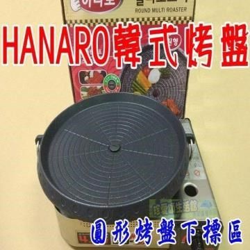 HANARO 【南紡購物中心】 無煙烤盤 韓式烤盤