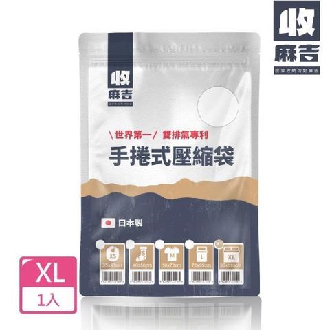 【南紡購物中心】 【壽滿趣-收麻吉】手捲式收納真空壓縮壓縮袋(XL x 1入)