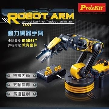 ProsKit 寶工 【南紡購物中心】 台灣Proskit科學玩具線控動力機械人手臂夾爪含LED燈GE-535N夾娃娃機器人手臂robot arm