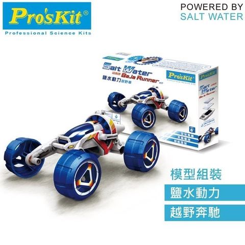 ProsKit 寶工 【南紡購物中心】 台灣Proskit科學玩具 鹽水動力越野車GE-754 全地形車SALT WATER FUEL CELL BAJA RUNNER