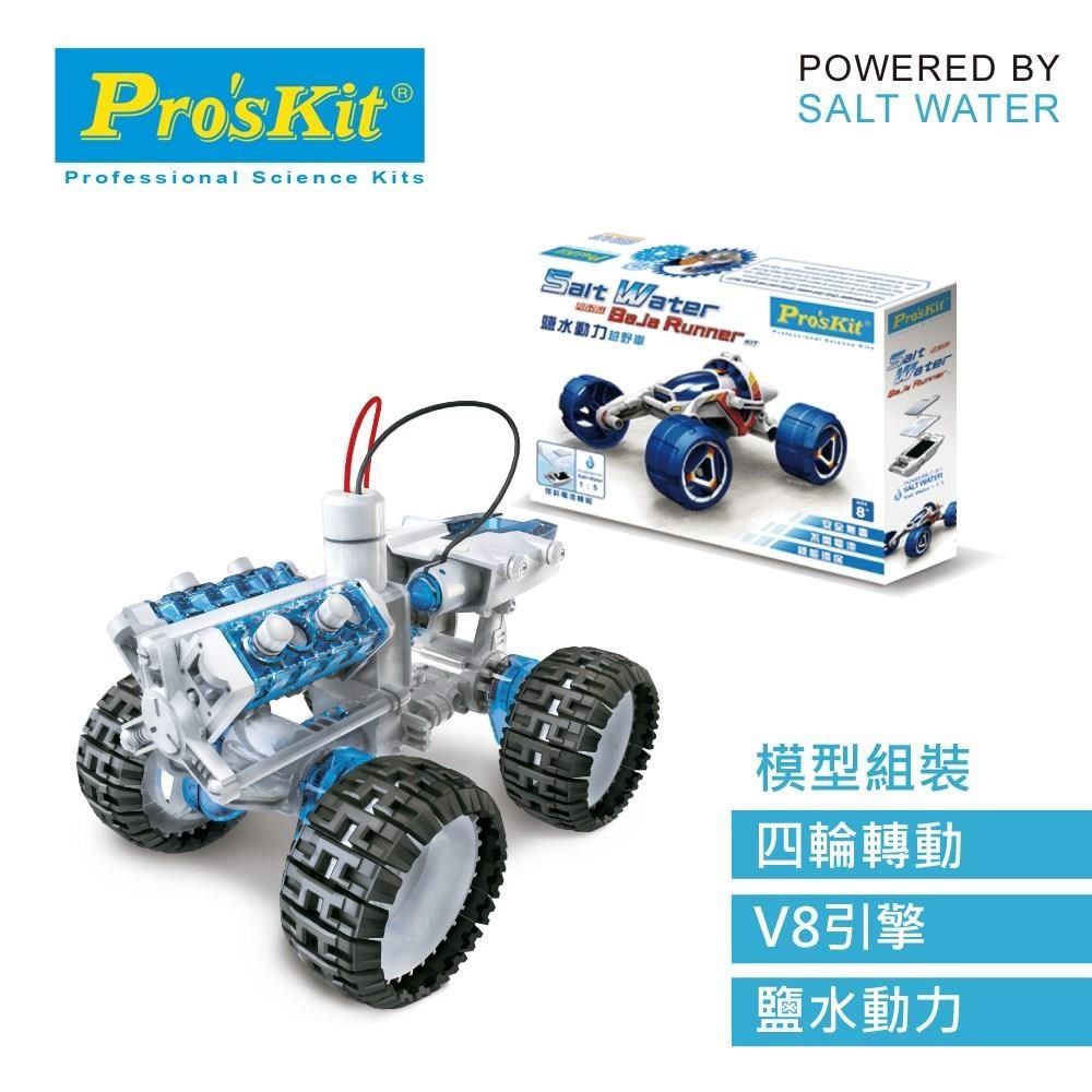 ProsKit 寶工 【南紡購物中心】 台灣科學玩具 塩水動力引擎車GE-752 SALT WATER FC ENGINE CAR KIT汔車子